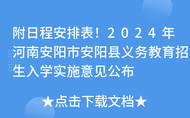 附日程安排表！2024年河南安阳市安阳县义务教育招生入开云kaiyun(中国)实施意见公布