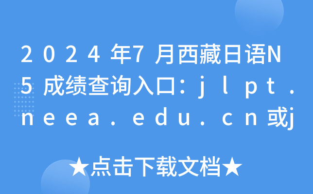 2024年7月西藏日语N5成绩查询入口：jlpt.neea.edu.cn或jlpt.neea.cn