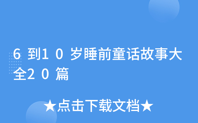 6到10岁睡前童话故事大全20篇