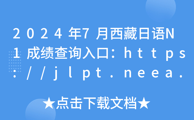 20247ZN1ɿԃ?ni)ڣhttps://jlpt.neea.edu.cnhttps://jlpt.neea.cn