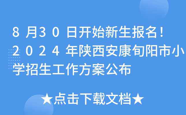 8月30日开始新生报名！2024年陕西安康旬阳市小开云kaiyun(中国)招生工作方案公布