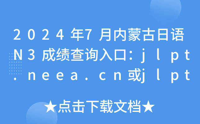 20247(ni)ɹZ(y)N3ɿ(j)ԃ?ni)ڣjlpt.neea.cnjlpt.neea.edu.cn