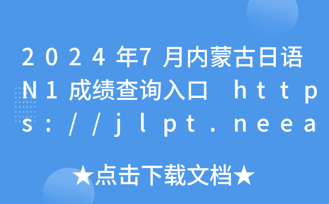 20247(ni)ɹZN1ɿԃ?ni)?https://jlpt.neea.edu.cnhttps://jlpt.neea.cn