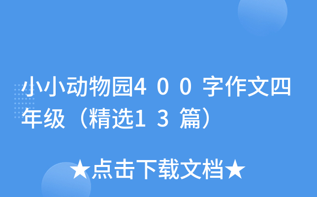 小小动物园400字作文四年级（精选13篇）