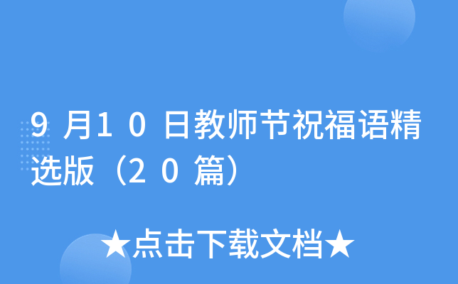 9月10日教师节祝福语精选版（20篇）