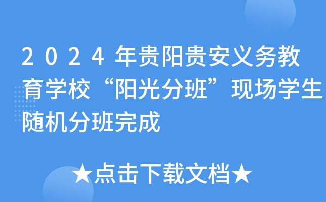 2024年贵阳贵安义务教育开云kaiyun(中国)校“阳光分班”现场开云kaiyun(中国)生随机分班完成