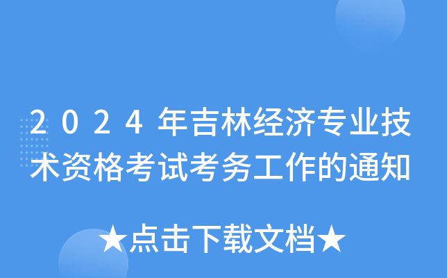 2024年吉林经济专业技术资格考试考务工作的通知