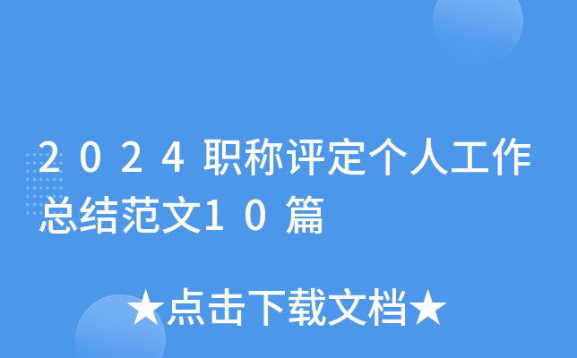 2024职称评定个人工作总结范文10篇