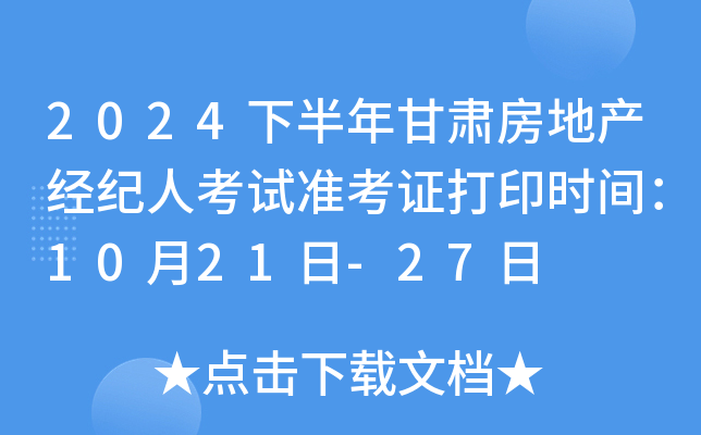 2024下半年甘肃房地产经纪人考试准考证打印时间：10月21日-27日