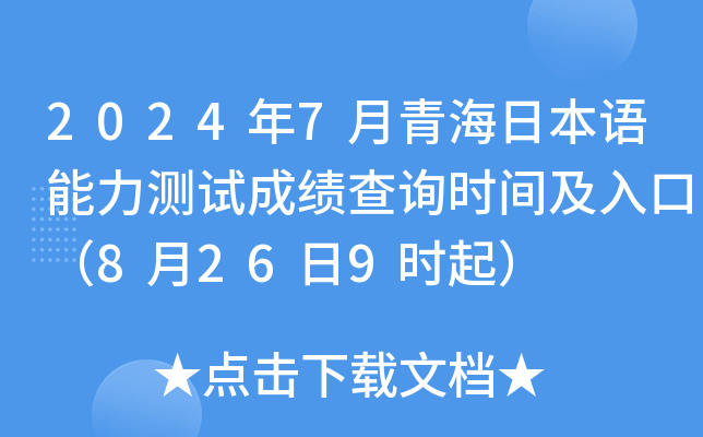 2024年7月青海日本语能力测试成绩查询时间及入口（8月26日9时起）