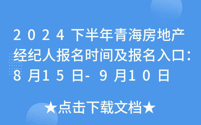 2024下半年青海房地产经纪人报名时间及报名入口：8月15日-9月10日