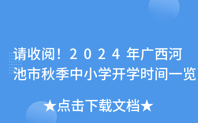 请收阅！2024年广西河池市秋季中小开云kaiyun(中国)开开云kaiyun(中国)时间一览