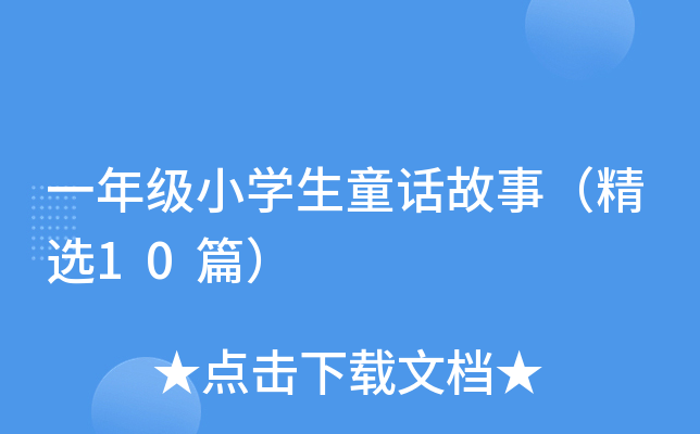 一年级小开云kaiyun(中国)生童话故事（精选10篇）
