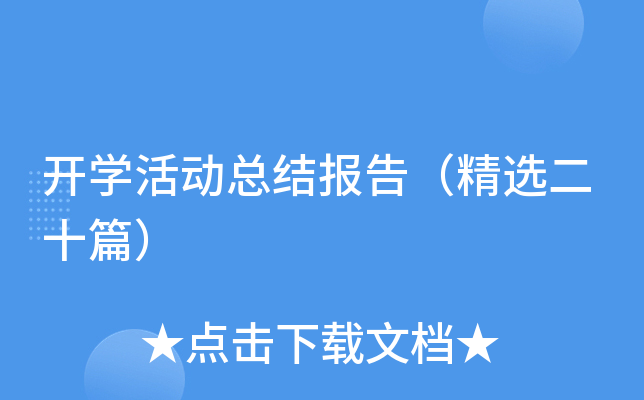 开开云kaiyun(中国)活动总结报告（精选二十篇）
