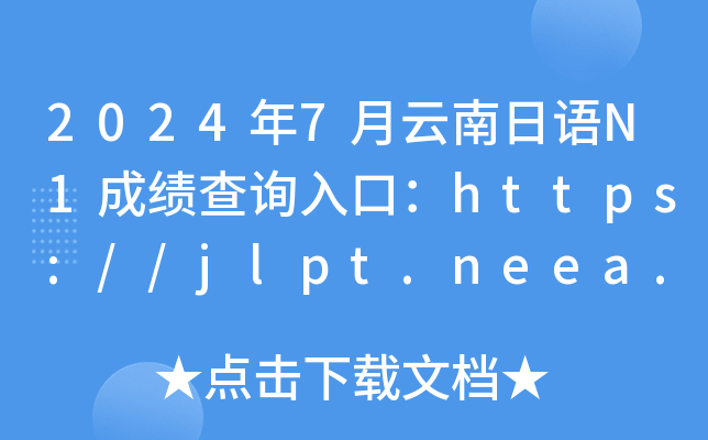 2024年7月云南日语N1成绩查询入口：https://jlpt.neea.edu.cn或https://jlpt.neea.cn