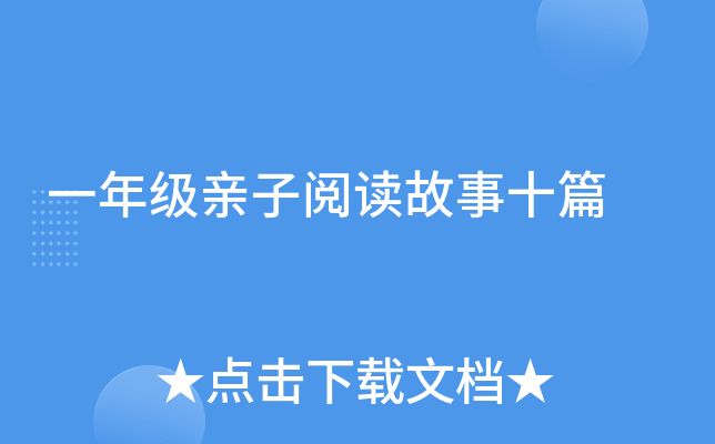 一年级亲子阅读故事十篇