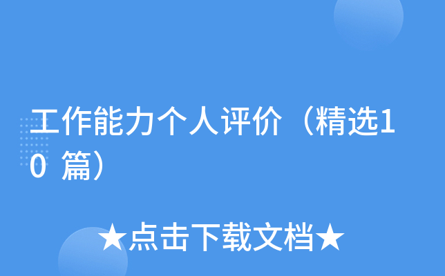 工作能力个人评价（精选10篇）