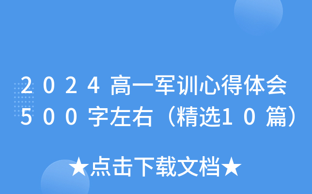 2024高一军训心得体会500字左右（精选10篇）