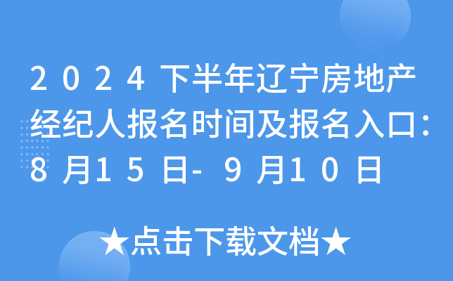 2024下半年辽宁房地产经纪人报名时间及报名入口：8月15日-9月10日