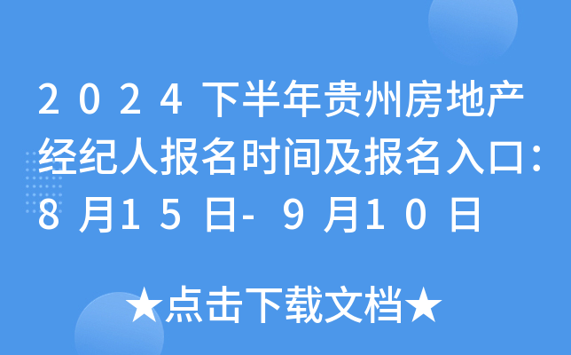 2024下半年贵州房地产经纪人报名时间及报名入口：8月15日-9月10日