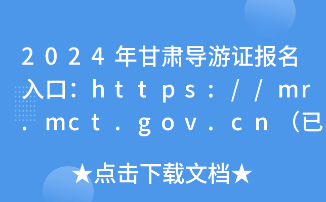 2024年甘肃导游证报名入口：https://mr.mct.gov.cn（已开通）