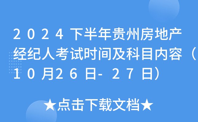2024下半年贵州房地产经纪人考试时间及科目内容（10月26日-27日）