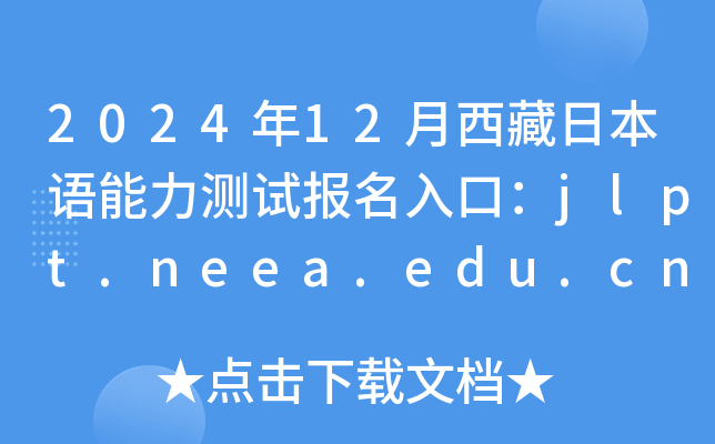 202412ձZyԇ(bo)ڣjlpt.neea.edu.cnjlpt.neea.cn