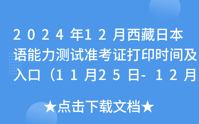 2024年12月西藏日本语能力测试准考证打印时间及入口（11月25日-12月1日）