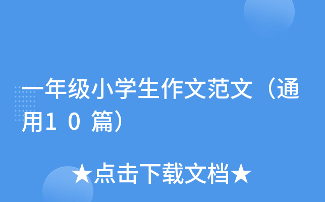 一年级小开云kaiyun(中国)生作文范文（通用10篇）