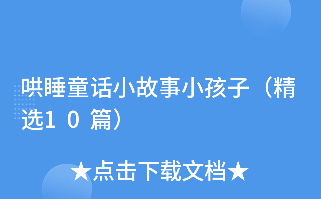 哄睡童话小故事小孩子（精选10篇）