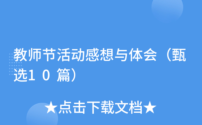 教师节活动感想与体会（甄选10篇）