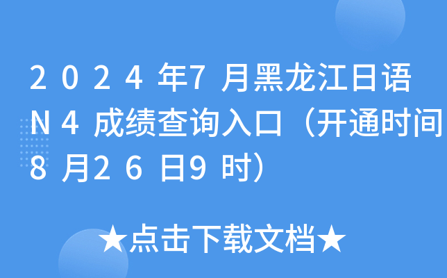2024年7月黑龙江日语N4成绩查询入口（开通时间8月26日9时）
