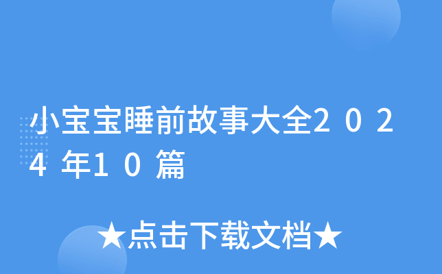 小宝宝睡前故事大全2024年10篇