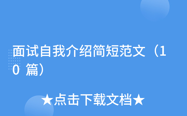 面试自我介绍简短范文（10篇）