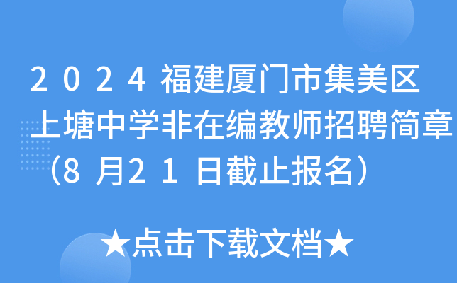 2024福建厦门市集美区上塘中开云kaiyun(中国)非在编教师招聘简章（8月21日截止报名）