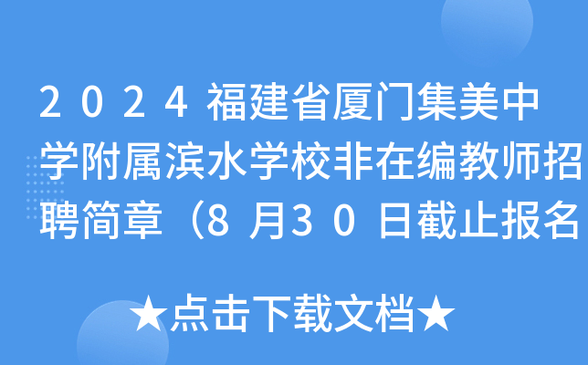 2024福建省厦门集美中开云kaiyun(中国)附属滨水开云kaiyun(中国)校非在编教师招聘简章（8月30日截止报名）