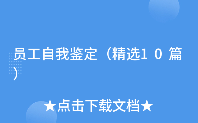 员工自我鉴定（精选10篇）