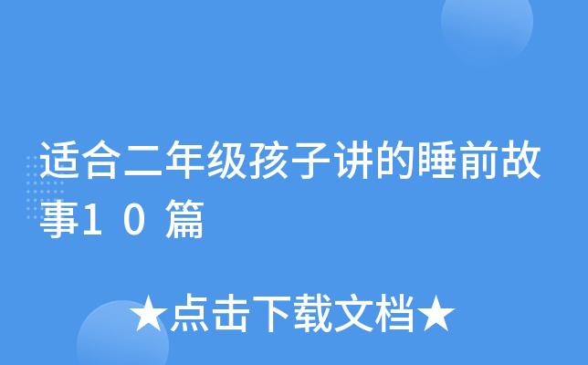 适合二年级孩子讲的睡前故事10篇