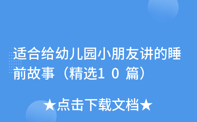 适合给幼儿园小朋友讲的睡前故事（精选10篇）