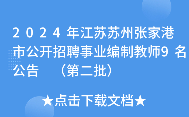 2024年江苏苏州张家港市公开招聘事业编制教师9名公告 （第二批）