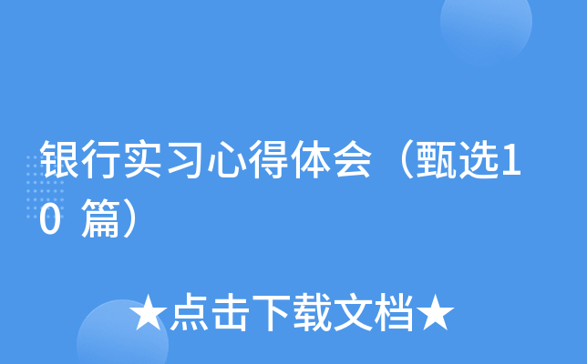 银行实习心得体会（甄选10篇）