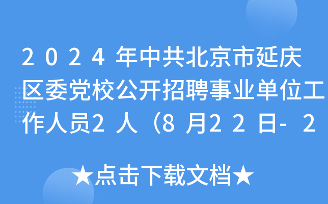 2024年中共北京市延庆区委党校公开招聘事业单位工作人员2人（8月22日-27日报名）