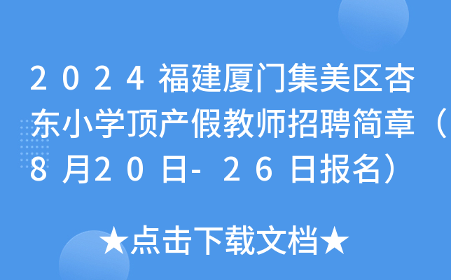 2024福建厦门集美区杏东小开云kaiyun(中国)顶产假教师招聘简章（8月20日-26日报名）
