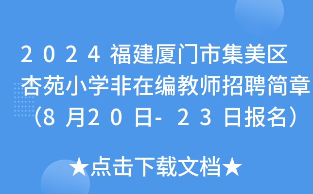 2024福建厦门市集美区杏苑小开云kaiyun(中国)非在编教师招聘简章（8月20日-23日报名）