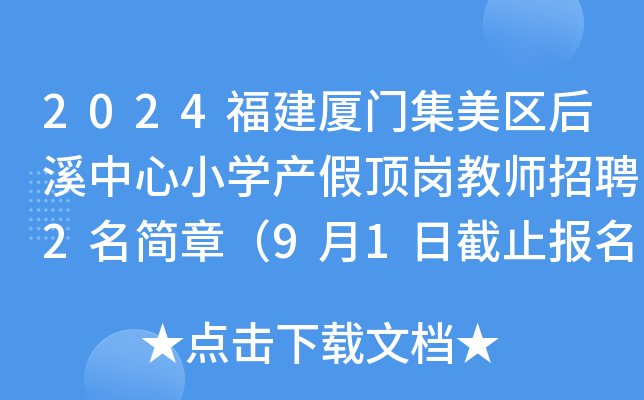 2024福建厦门集美区后溪中心小开云kaiyun(中国)产假顶岗教师招聘2名简章（9月1日截止报名）