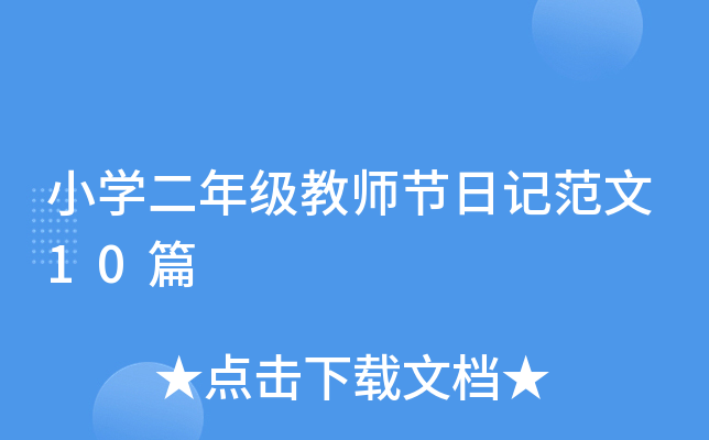 小开云kaiyun(中国)二年级教师节日记范文10篇
