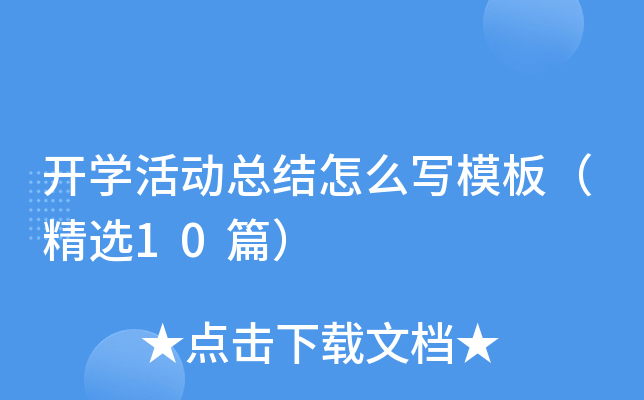开学活动总结怎么写模板（精选10篇）