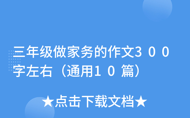 三年级做家务的作文300字左右（通用10篇）