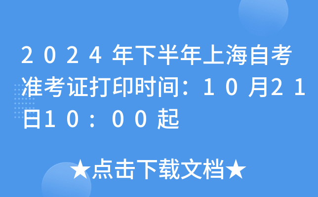 2024年下半年上海自考准考证打印时间：10月21日10:00起