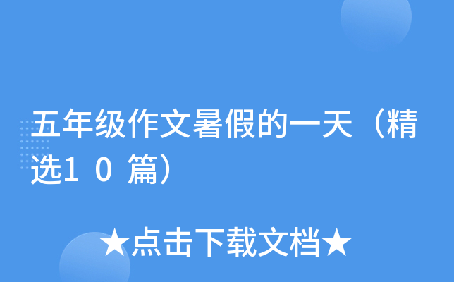 五年级作文暑假的一天（精选10篇）